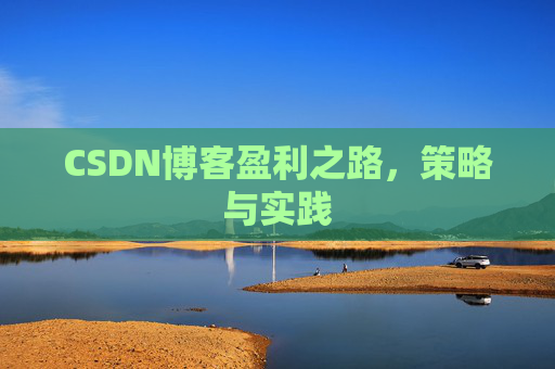 CSDN博客盈利之路，策略与实践