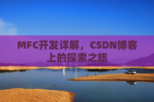 MFC开发详解，CSDN博客上的探索之旅