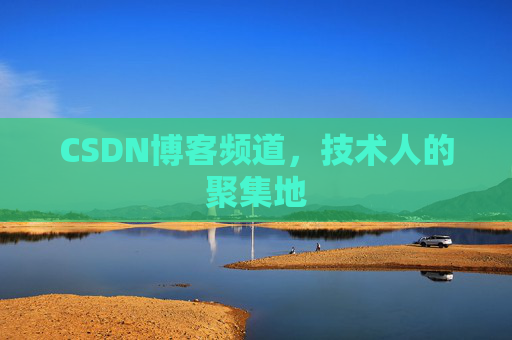 CSDN博客频道,技术人的聚集地